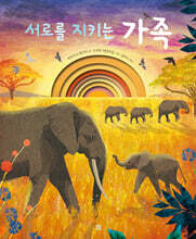 서로를 지키는 가족