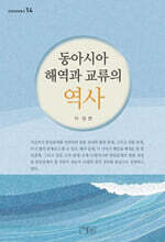 동아시아 해역과 교류의 역사