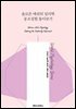 솔로몬 애쉬의 심리학 동조실험 톺아보기