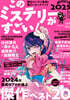 このミステリ-がすごい! 2025年版