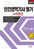 2025 인간공학기사 필기 4주완성