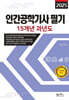 2025 인간공학기사 필기 15개년 과년도