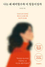 나는 왜 배려할수록 더 힘들어질까