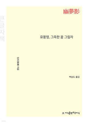 유몽영 (幽夢影), 그윽한 꿈 그림자 (큰글자책)
