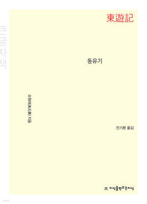 동유기 (東遊記) (큰글자책)