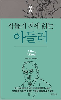 잠들기 전에 읽는 아들러