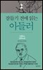 잠들기 전에 읽는 아들러