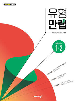 유형만렙 중학 수학 1-2 (2026년용)