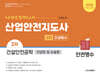 2025 산업안전지도사 2차 전공필수 건설안전공학 (단답형 및 논술형)