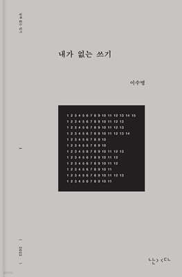 내가 없는 쓰기