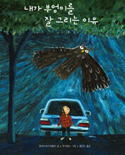 내가 부엉이를 잘 그리는 이유