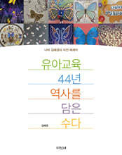 유아교육 44년 역사를 담은 수다