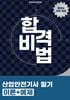 합격비법 산업안전기사 필기 이론+예제