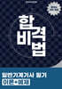 합격비법 일반기계기사 필기 이론+예제