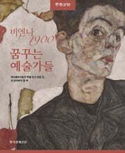 비엔나 1900 꿈꾸는 예술가들