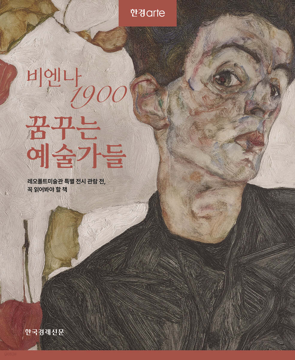 비엔나 1900 꿈꾸는 예술가들