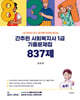 간추린 사회복지사 1급 기출문제집 837제