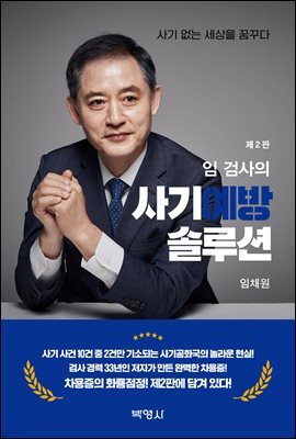 임 검사의 사기예방 솔루션