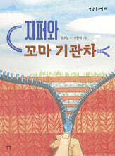지퍼와 꼬마 기관차