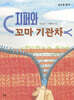 지퍼와 꼬마 기관차