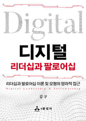 디지털 리더십과 팔로어십