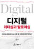 디지털 리더십과 팔로어십