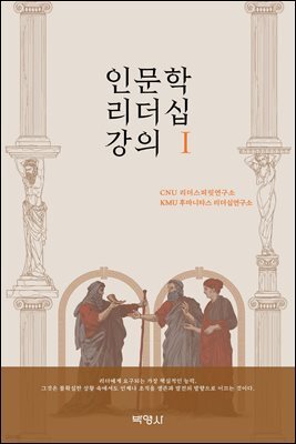 인문학 리더십 강의 1