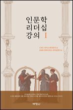 인문학 리더십 강의 1