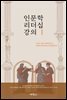 인문학 리더십 강의 1
