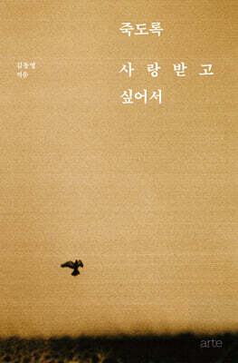 죽도록 사랑받고 싶어서