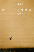 죽도록 사랑받고 싶어서