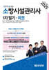 2025 한방에 끝내는 소방시설관리사 1차 필기 하권