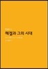 헤겔과 그의 시대