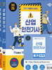 2025 박문각 취밥러 산업안전기사 필기 이론+기출