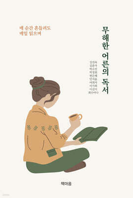 무해한 어른의 독서