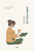무해한 어른의 독서