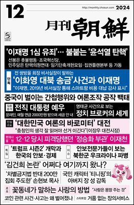 월간조선 2024년 12월호