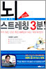 성인을 위한 뇌 스트레칭 3분