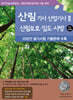 산림기사/산업기사 2 (산림보호, 임도, 사방)
