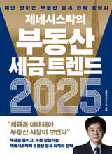 제네시스박의 부동산 세금 트렌드 2025