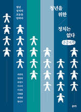 청년을 위한 정치는 없다 (큰글자책)