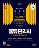 2025 시대에듀 물류관리사 한권으로 끝내기