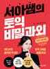 서아쌤의 토익 비밀과외