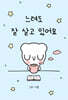 느려도 잘 살고 있어요