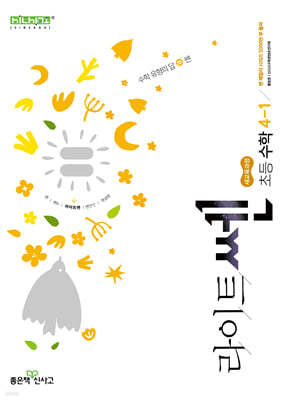 신사고 라이트쎈 초등수학 4-1 (2026년용)