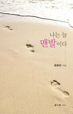 나는 늘 맨발이다