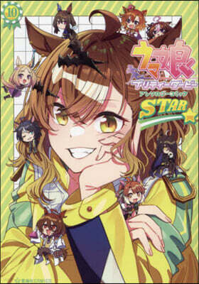 ウマ娘 プリティ-ダ-ビ- アンソロジ-コミック STAR 10