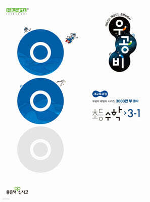 신사고 우공비 초등 수학 3-1 (2026년용)