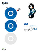 신사고 우공비 초등 수학 3-1 (2026년용)