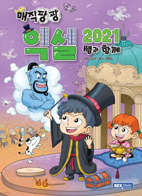 매직팡팡 엑셀2021 쌤과 함께